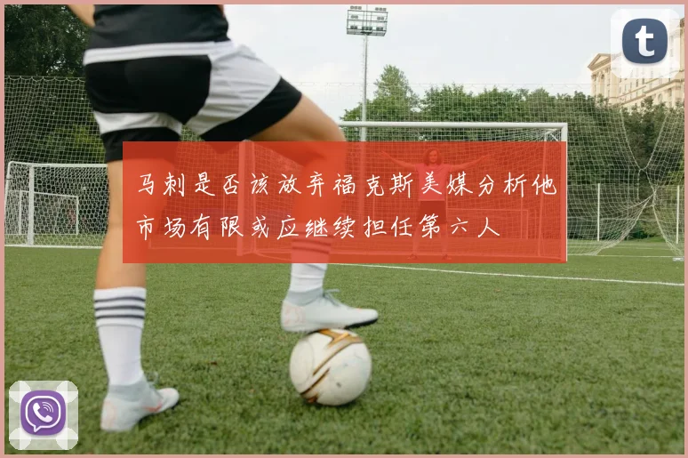 马刺是否该放弃福克斯美媒分析他市场有限或应继续担任第六人