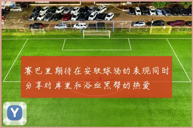 赛巴里期待在安联球场的表现同时分享对库里和浴血黑帮的热爱