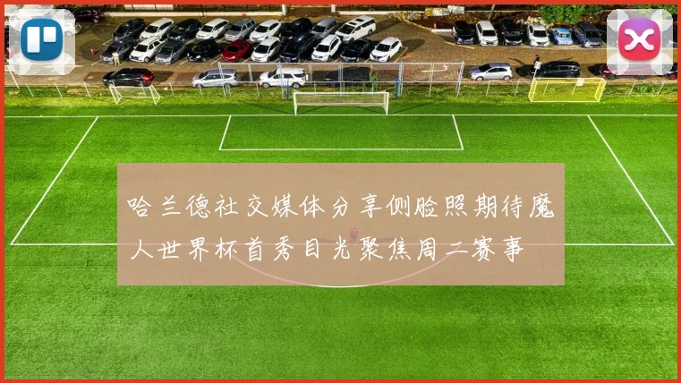 哈兰德社交媒体分享侧脸照期待魔人世界杯首秀目光聚焦周二赛事