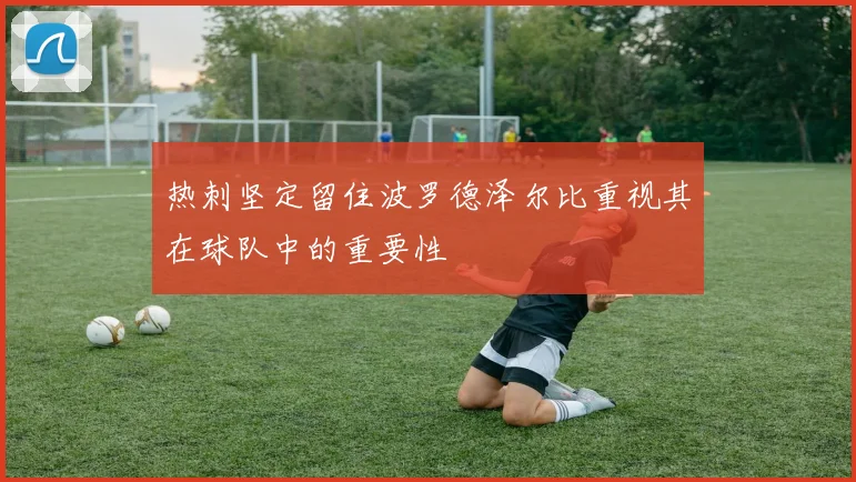 热刺坚定留住波罗德泽尔比重视其在球队中的重要性