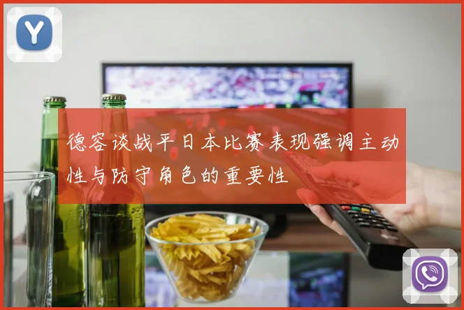 德容谈战平日本比赛表现强调主动性与防守角色的重要性