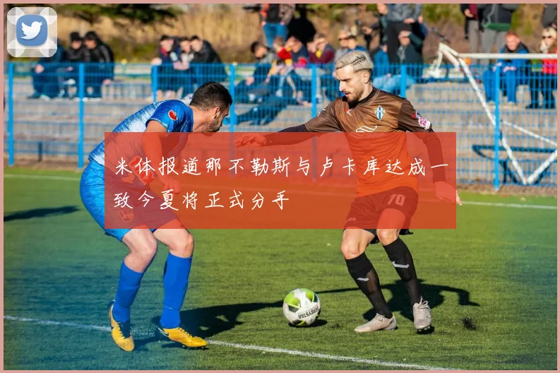 米体报道那不勒斯与卢卡库达成一致今夏将正式分手