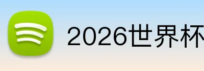 2026世界杯官网入口 Logo